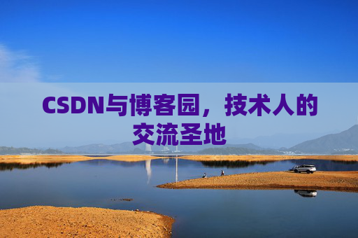 CSDN与博客园,技术人的交流圣地